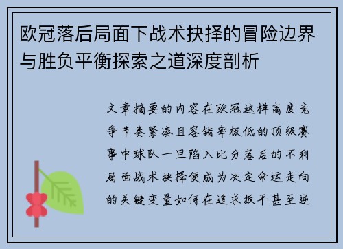 欧冠落后局面下战术抉择的冒险边界与胜负平衡探索之道深度剖析