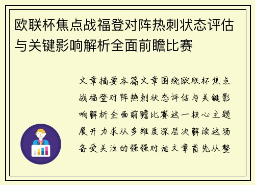 欧联杯焦点战福登对阵热刺状态评估与关键影响解析全面前瞻比赛