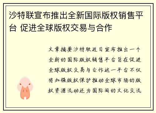 沙特联宣布推出全新国际版权销售平台 促进全球版权交易与合作