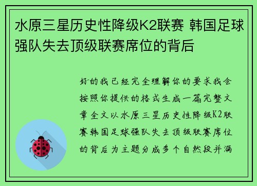 水原三星历史性降级K2联赛 韩国足球强队失去顶级联赛席位的背后 水原三星历史性降级K2联赛 韩国足球强队失去顶级联赛席位的背后