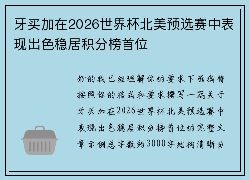 牙买加在2026世界杯北美预选赛中表现出色稳居积分榜首位
