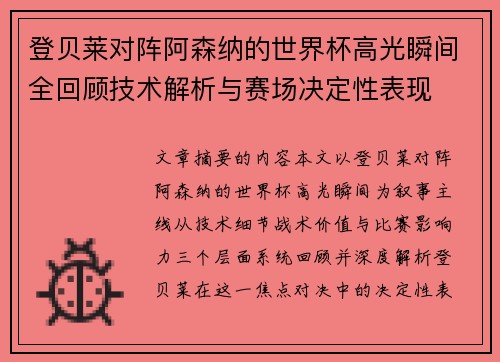 登贝莱对阵阿森纳的世界杯高光瞬间全回顾技术解析与赛场决定性表现