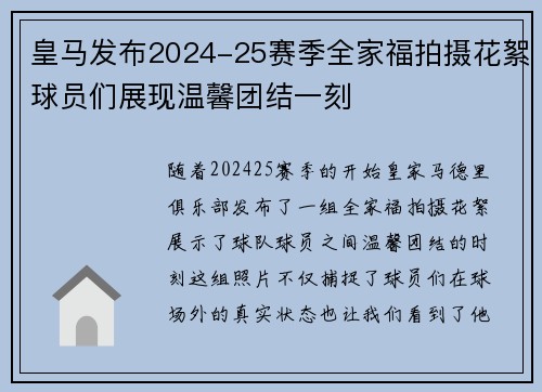 皇马发布2024-25赛季全家福拍摄花絮球员们展现温馨团结一刻