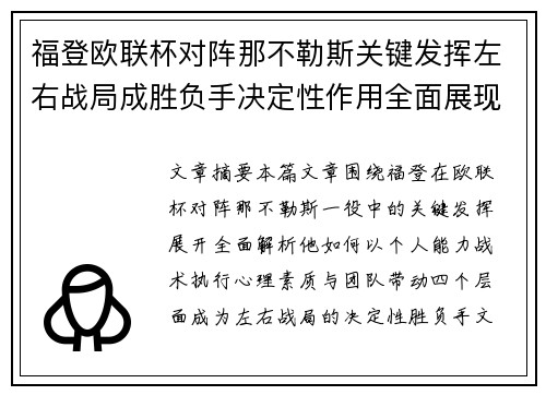 福登欧联杯对阵那不勒斯关键发挥左右战局成胜负手决定性作用全面展现 福登欧联杯对阵那不勒斯关键发挥左右战局成胜负手决定性作用全面展现