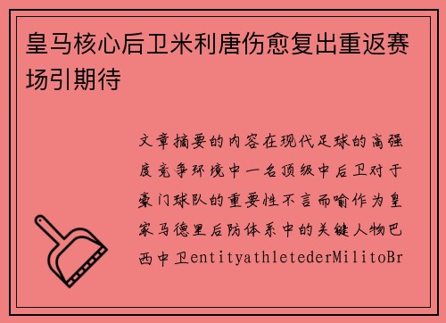 皇马核心后卫米利唐伤愈复出重返赛场引期待