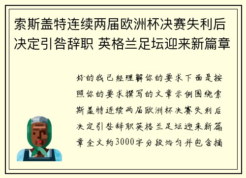 索斯盖特连续两届欧洲杯决赛失利后决定引咎辞职 英格兰足坛迎来新篇章