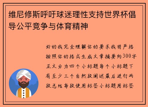 维尼修斯呼吁球迷理性支持世界杯倡导公平竞争与体育精神