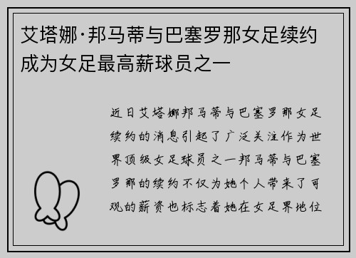 艾塔娜·邦马蒂与巴塞罗那女足续约 成为女足最高薪球员之一