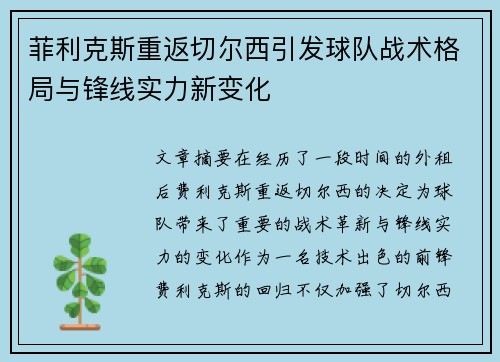 菲利克斯重返切尔西引发球队战术格局与锋线实力新变化