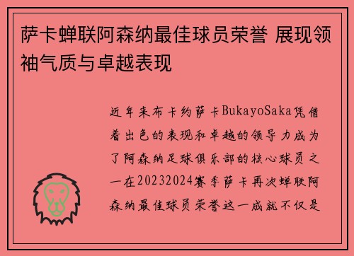 萨卡蝉联阿森纳最佳球员荣誉 展现领袖气质与卓越表现