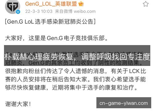 朴载赫心理疲劳恢复，调整呼吸找回专注度