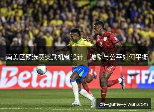 南美区预选赛奖励机制设计，激励与公平如何平衡